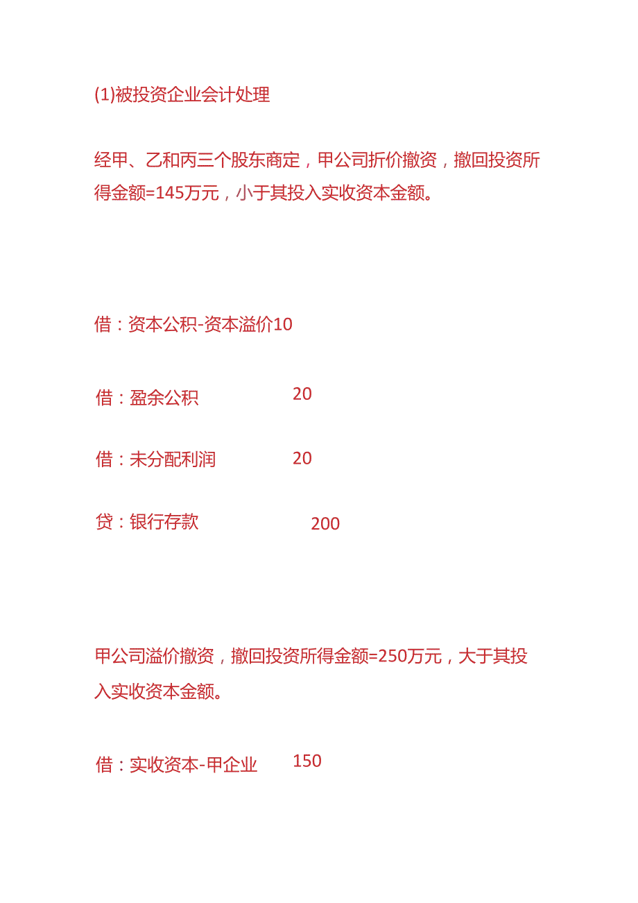 做账实操被投资企业减资的会计处理.docx_第3页