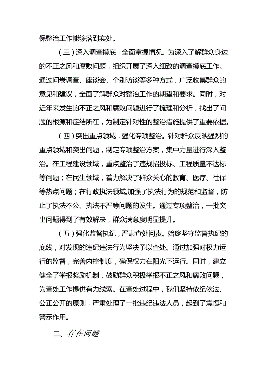 2024年关于开展群众身边不正之风和腐败问题集中整治工作情况总结 （9份）(1).docx_第2页