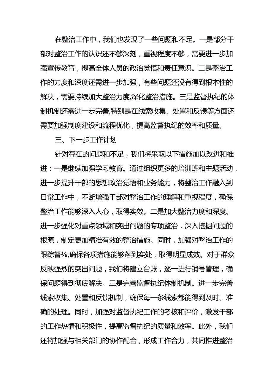 2024年关于开展群众身边不正之风和腐败问题集中整治工作情况总结 （9份）(1).docx_第3页