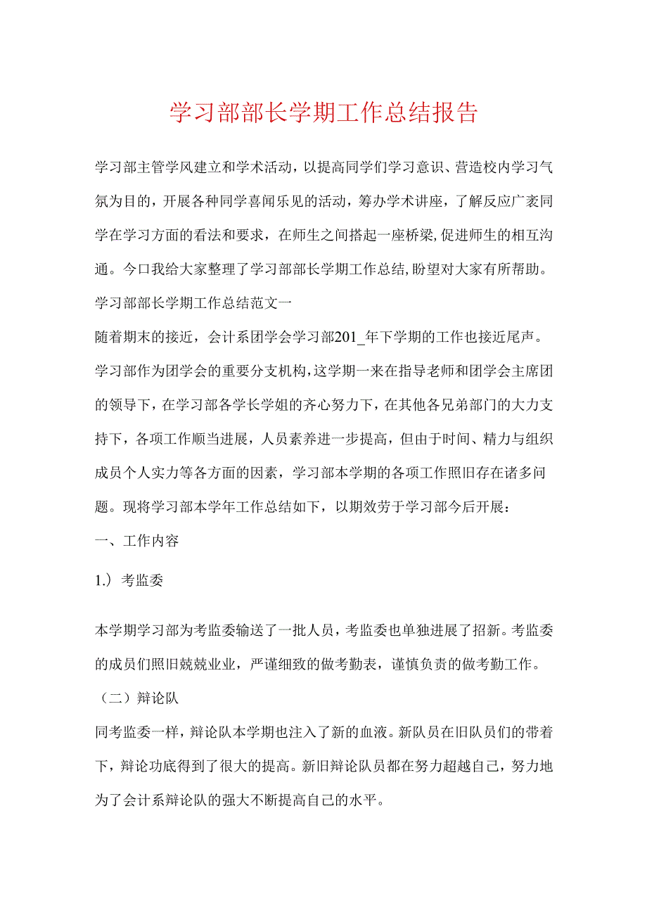 学习部部长学期工作总结报告.docx_第1页
