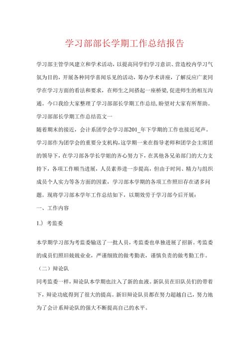 学习部部长学期工作总结报告.docx