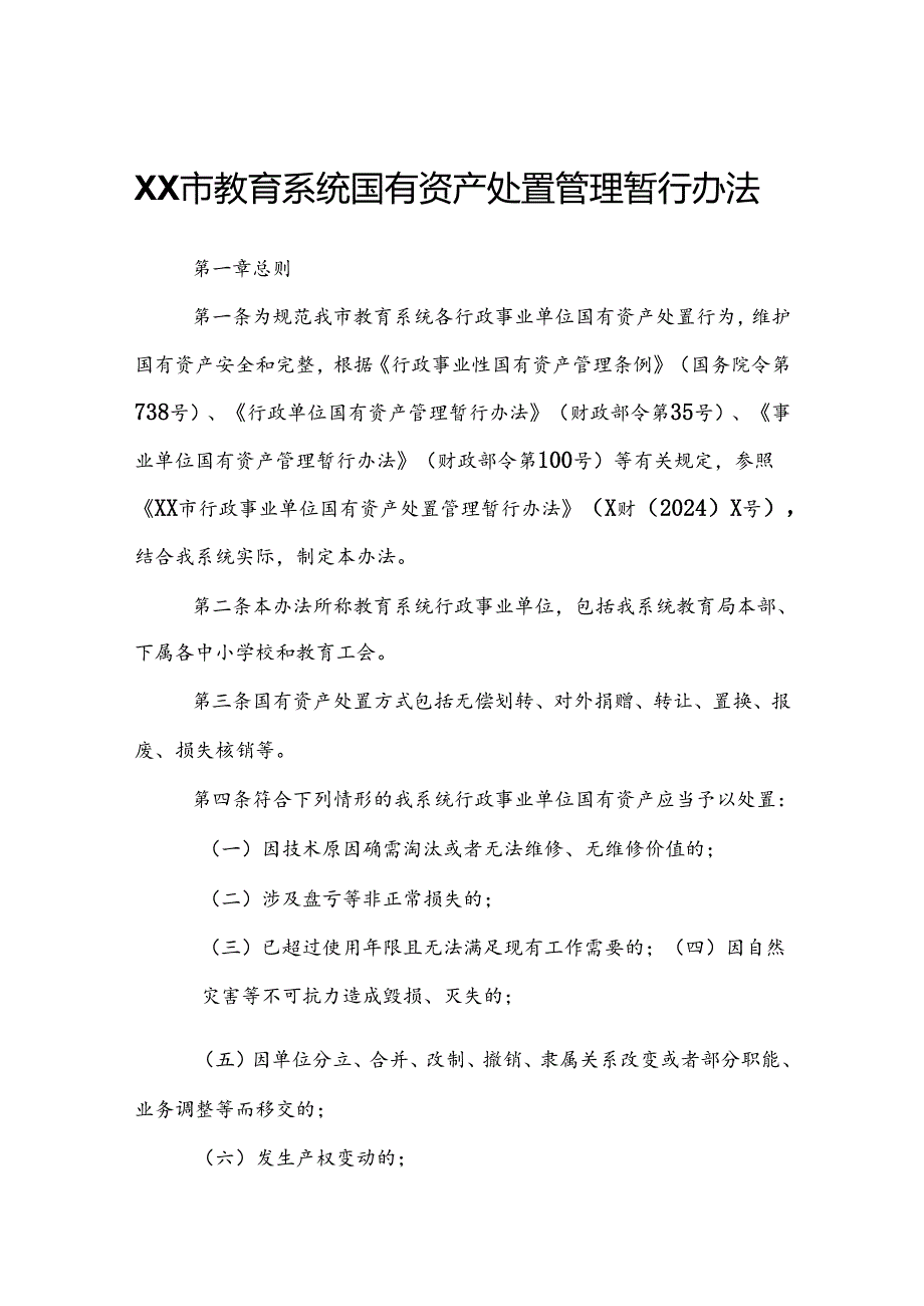 XX市教育系统国有资产处置管理暂行办法.docx_第1页