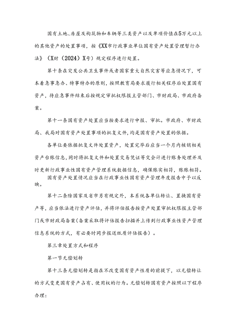 XX市教育系统国有资产处置管理暂行办法.docx_第3页