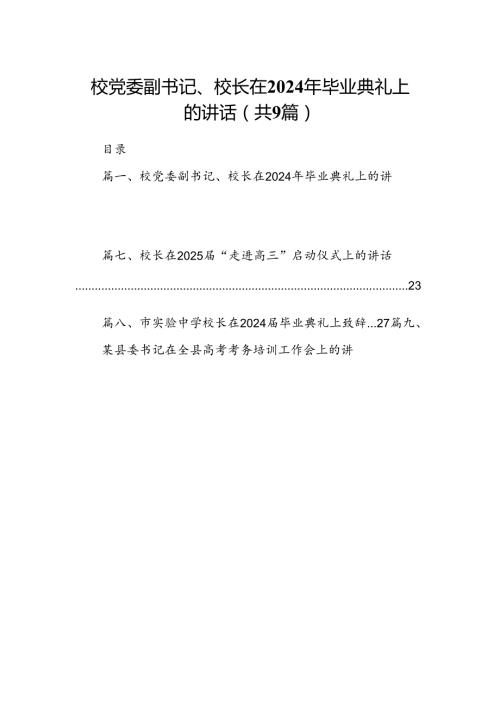 校党委副书记、校长在2024年毕业典礼上的讲话9篇（详细版）.docx