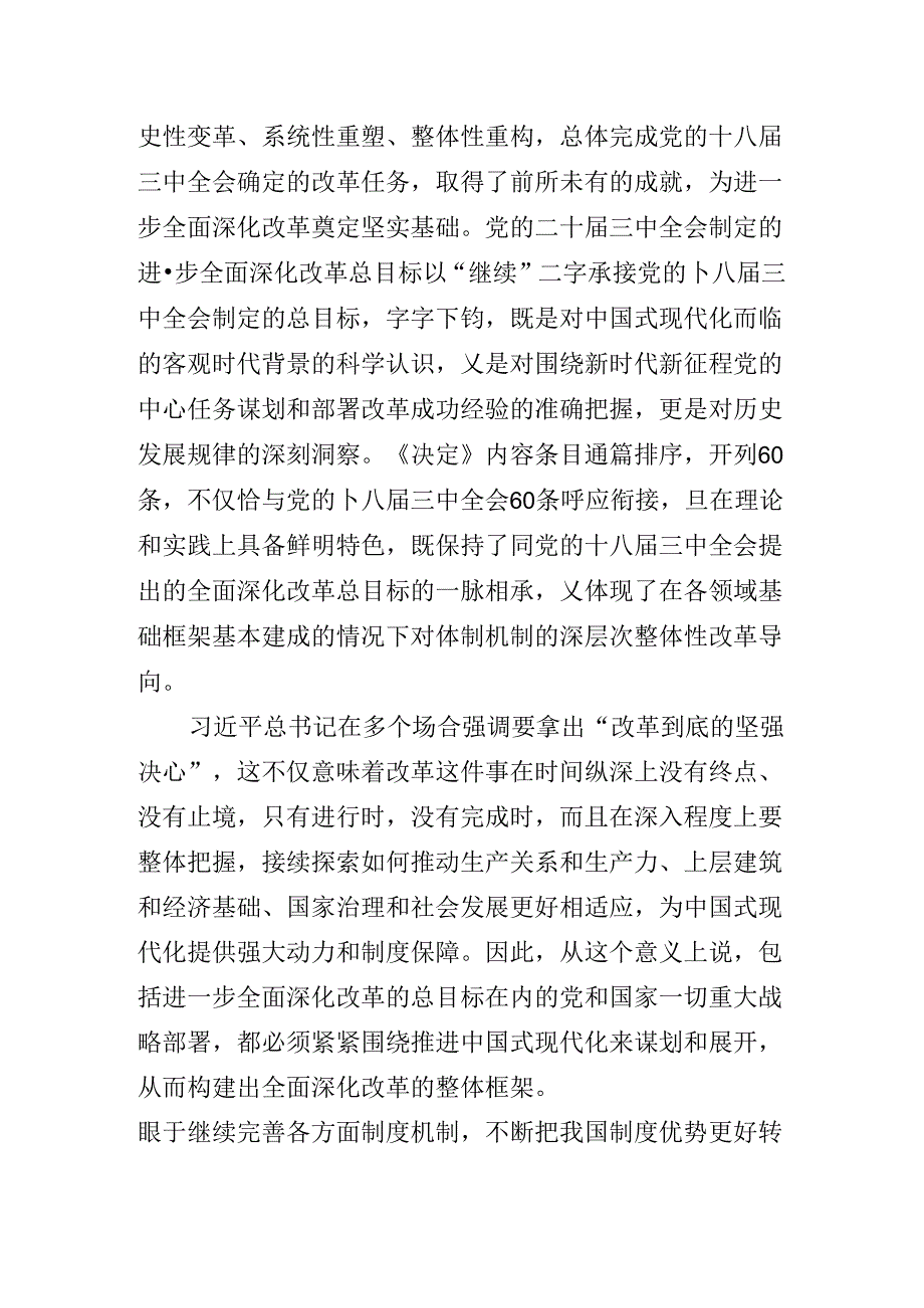 关于进一步全面深化改革、推进中国式现代化的决定专题党课提纲.docx_第2页