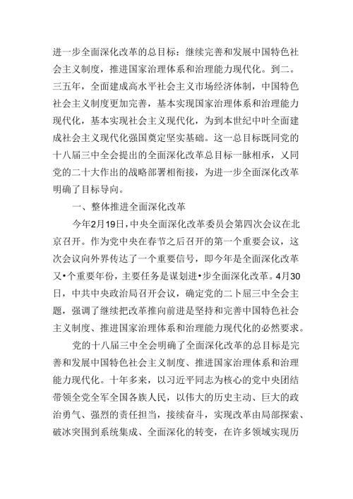 关于进一步全面深化改革、推进中国式现代化的决定专题党课提纲.docx