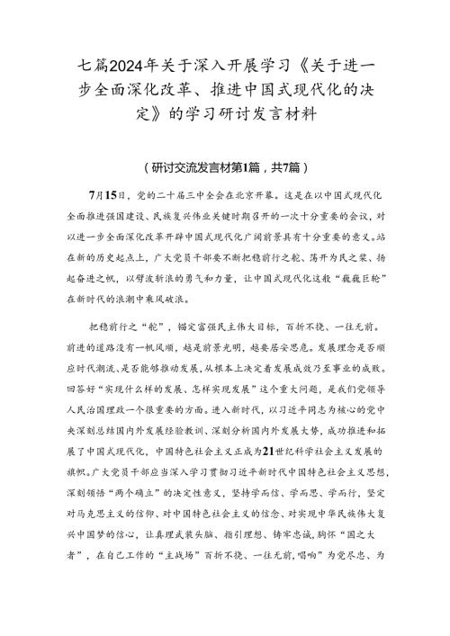 七篇2024年关于深入开展学习《关于进一步全面深化改革、推进中国式现代化的决定》的学习研讨发言材料.docx