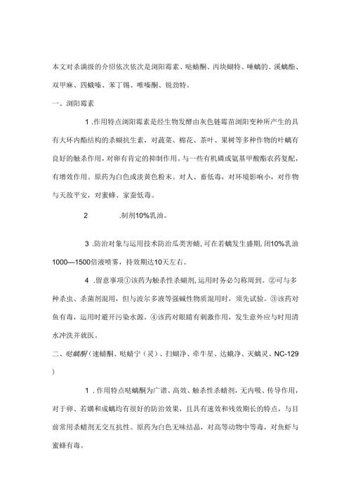 各类杀螨剂简介.docx