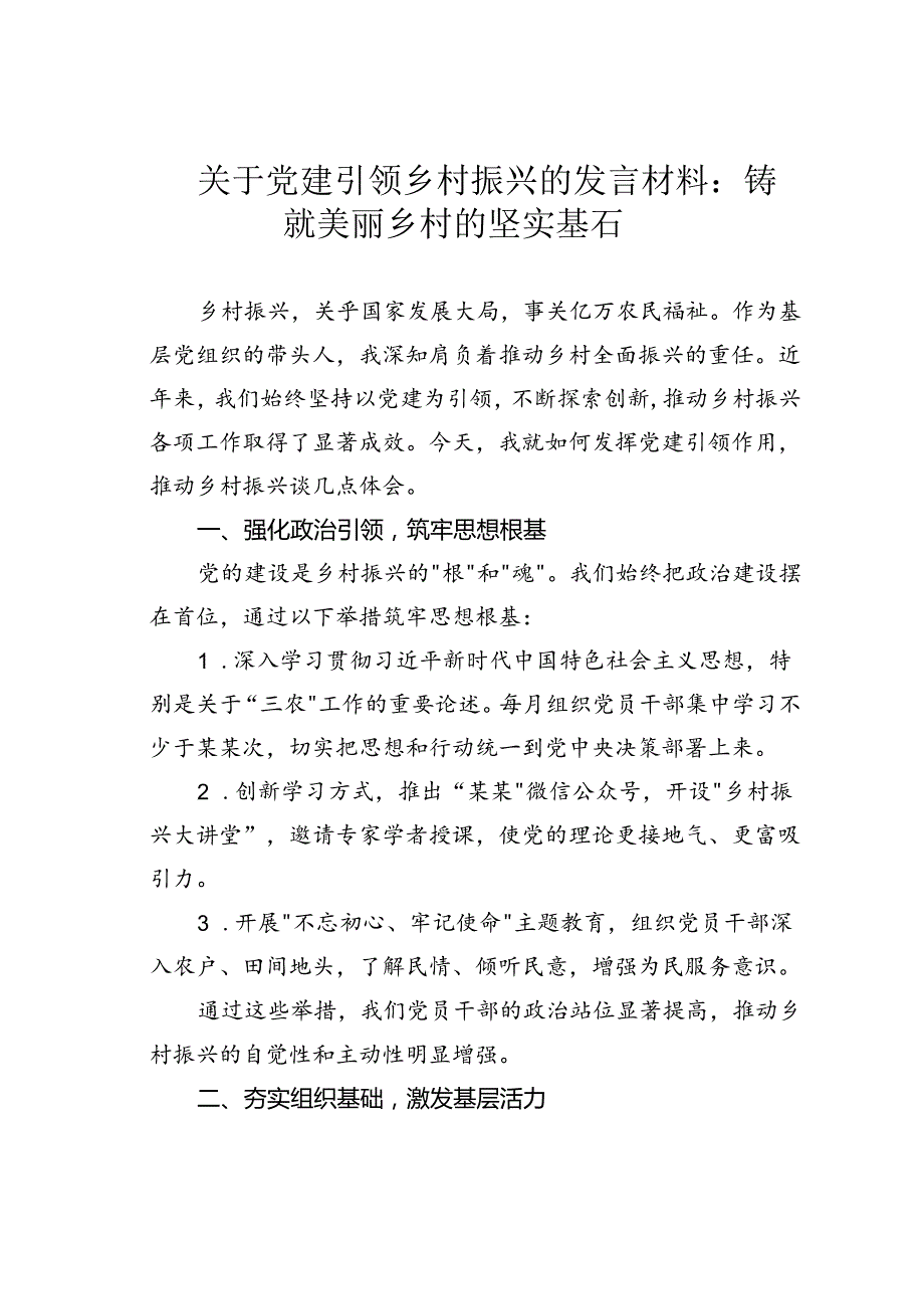 关于党建引领乡村振兴的发言材料：铸就美丽乡村的坚实基石.docx_第1页