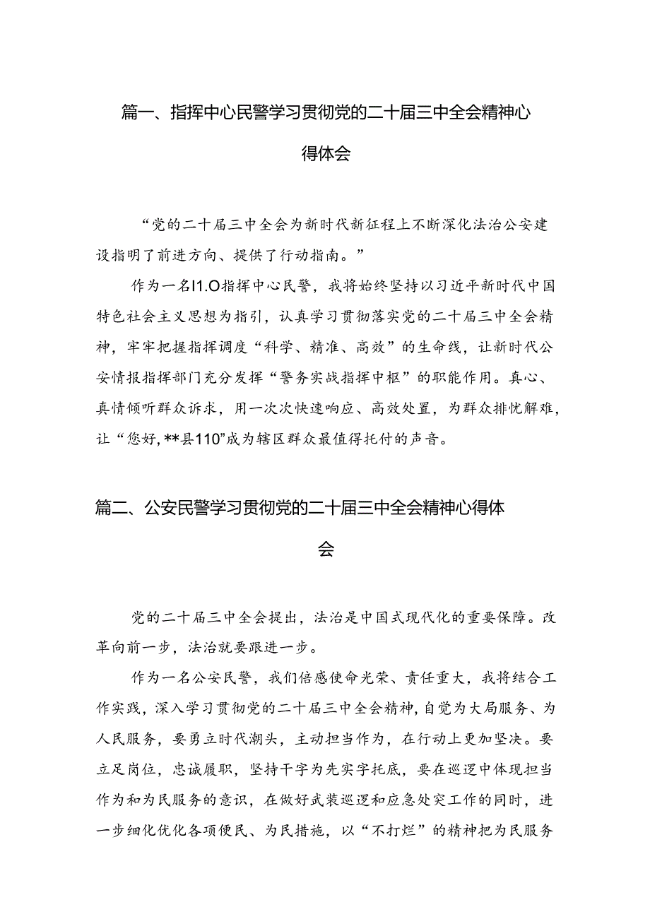 指挥中心民警学习贯彻党的二十三中全会精神心得体会（共10篇）.docx_第2页