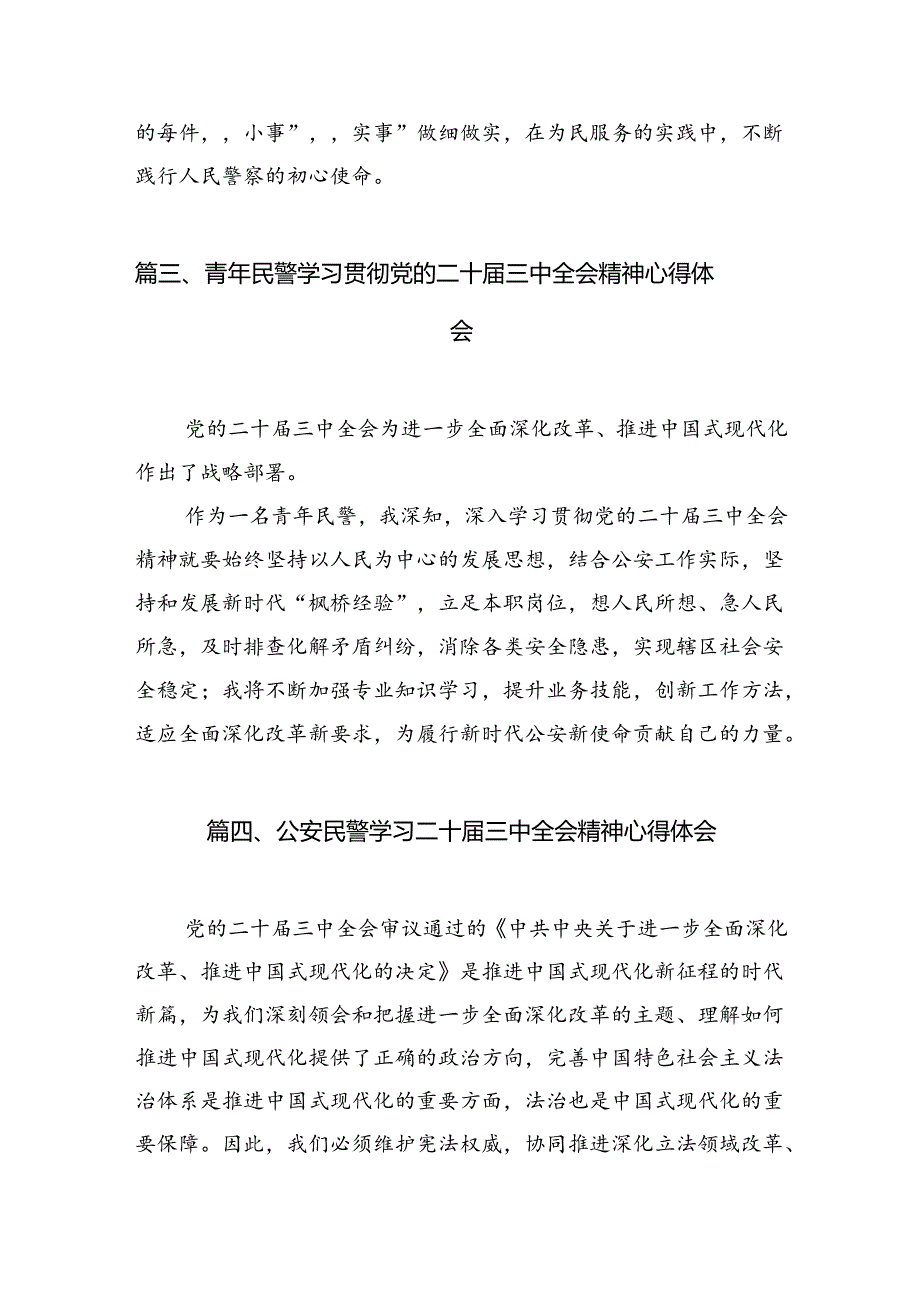 指挥中心民警学习贯彻党的二十三中全会精神心得体会（共10篇）.docx_第3页