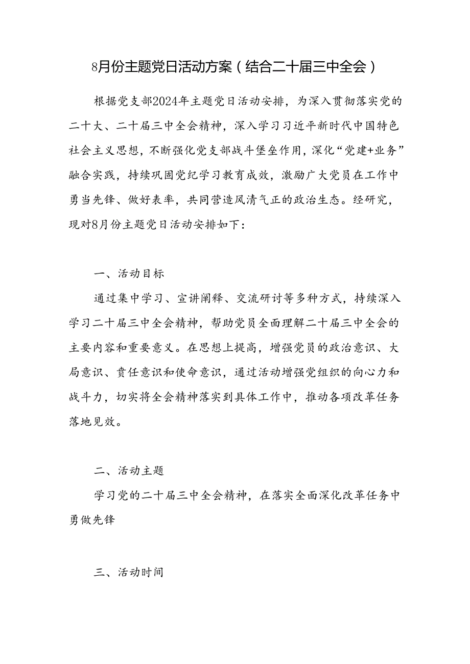 2024年8月份党支部主题党日活动实施方案（结合二十三中全会）和8月党支部三会一课方案参考主题.docx_第2页