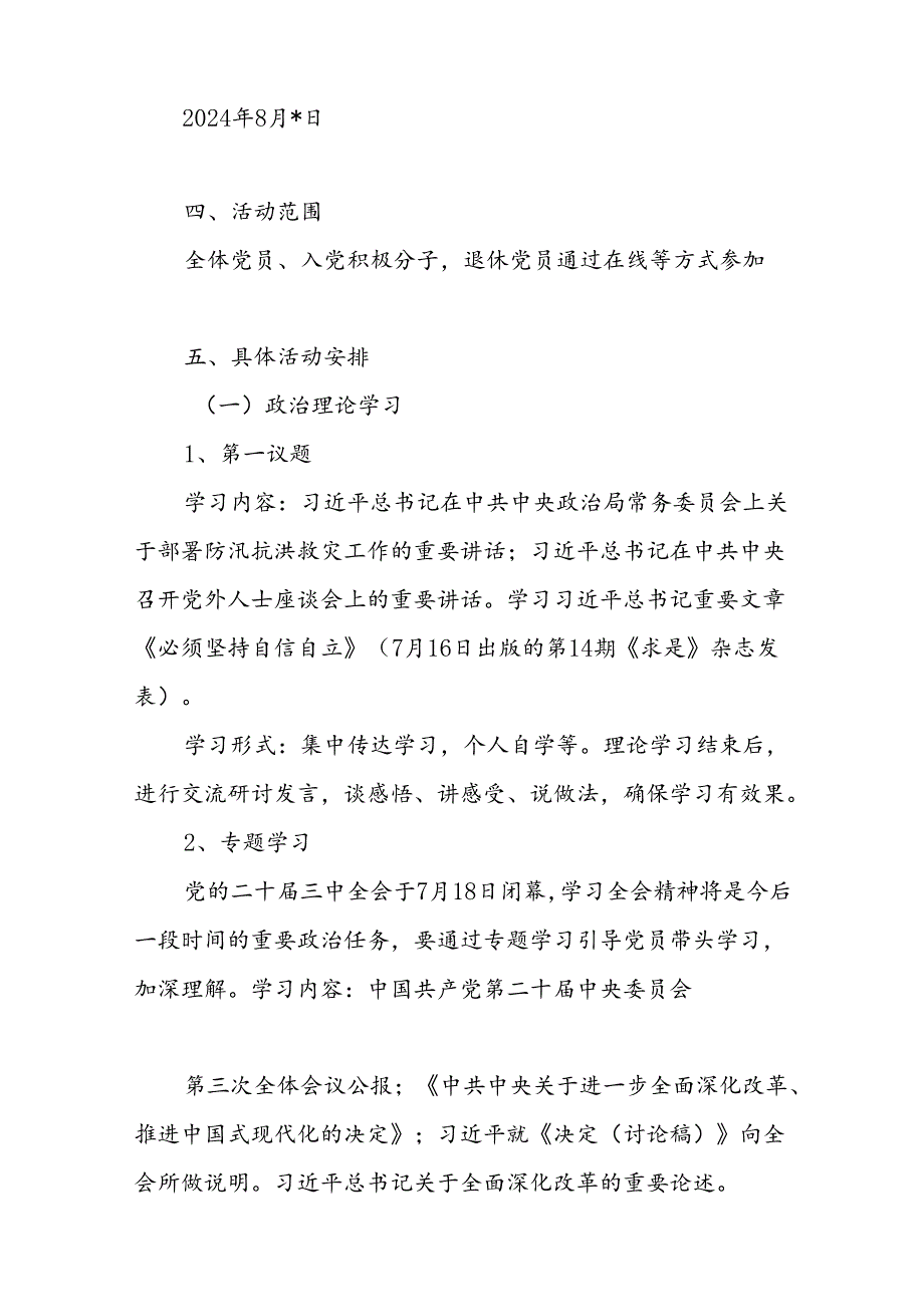 2024年8月份党支部主题党日活动实施方案（结合二十三中全会）和8月党支部三会一课方案参考主题.docx_第3页