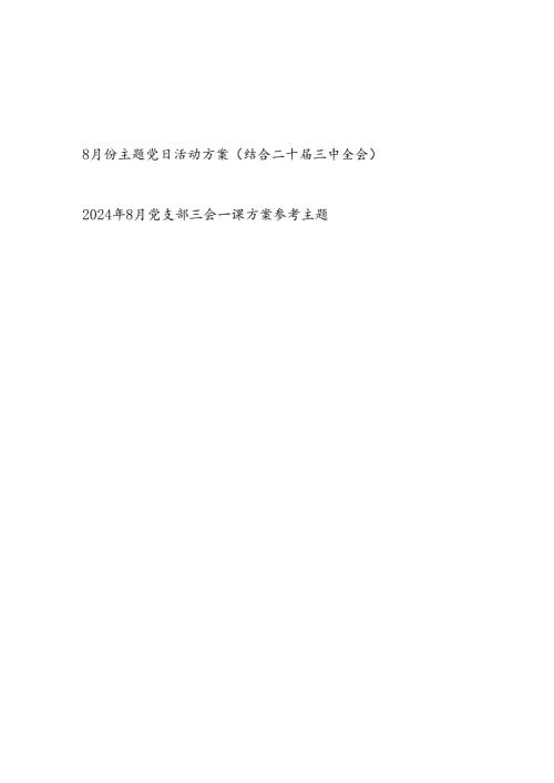 2024年8月份党支部主题党日活动实施方案（结合二十三中全会）和8月党支部三会一课方案参考主题.docx
