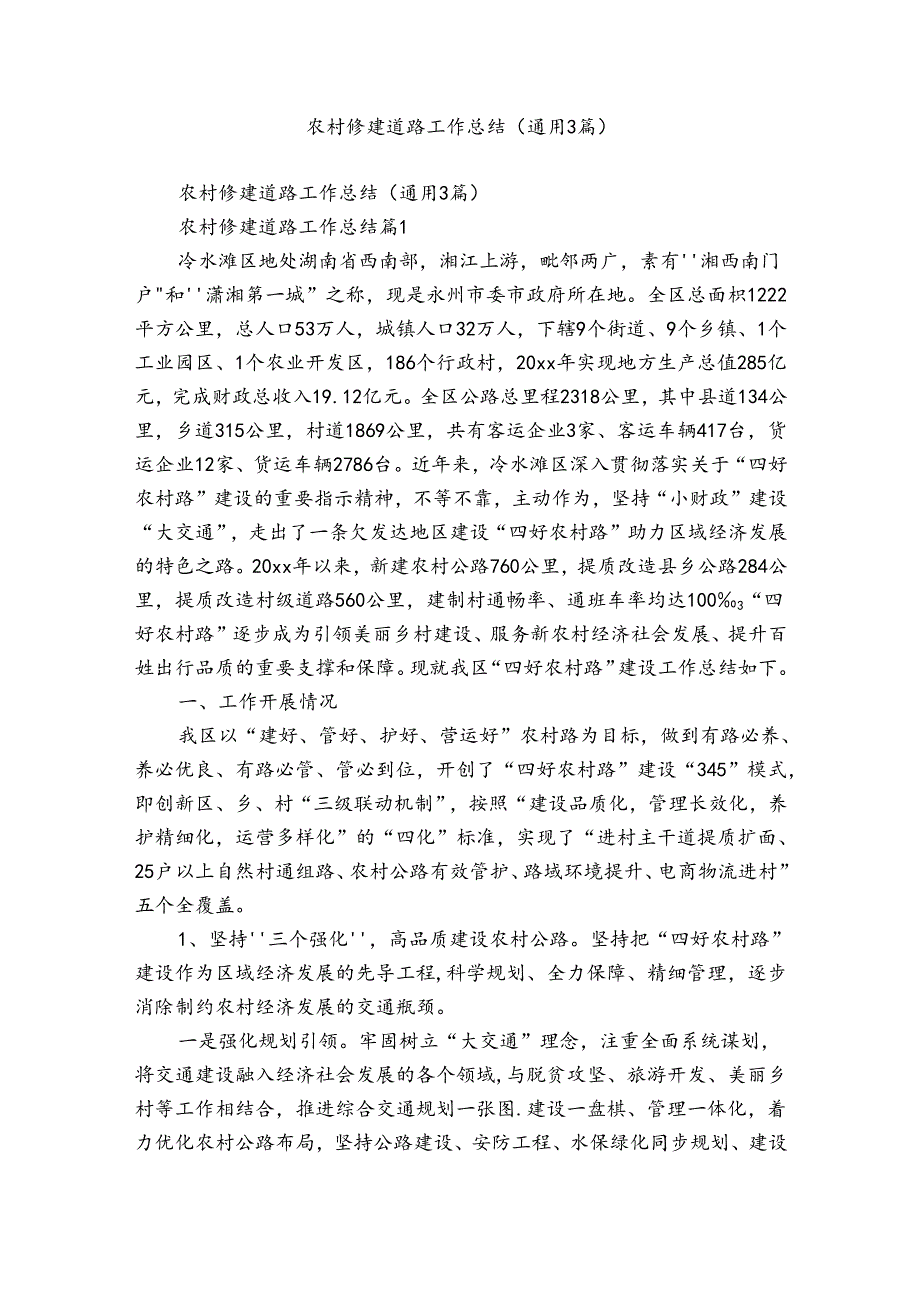 农村修建道路工作总结（通用3篇）.docx_第1页
