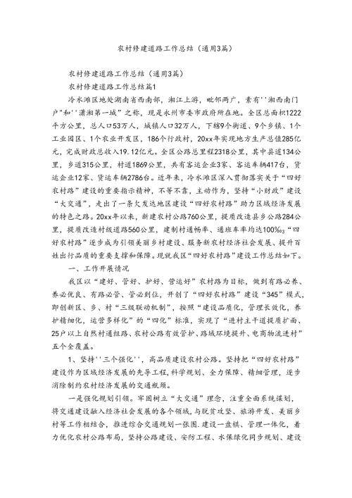 农村修建道路工作总结（通用3篇）.docx