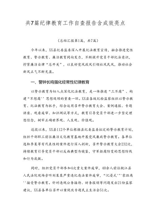 共7篇纪律教育工作自查报告含成效亮点.docx