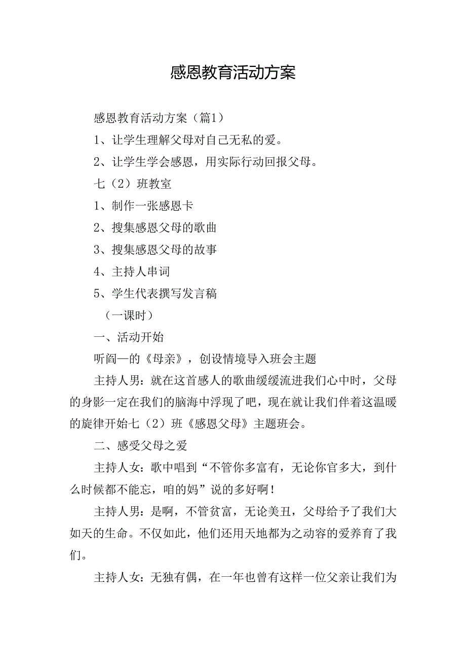 感恩教育活动方案.docx_第1页