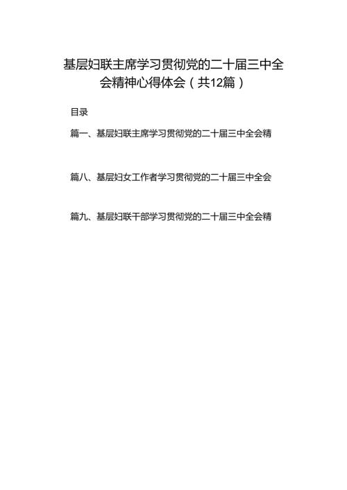 基层妇联主席学习贯彻党的二十三中全会精神心得体会范文12篇（最新版）.docx