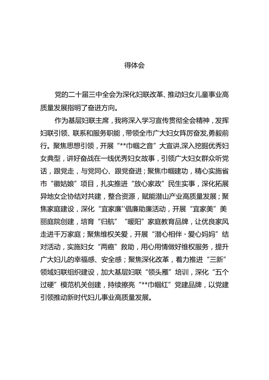 基层妇联主席学习贯彻党的二十三中全会精神心得体会范文12篇（最新版）.docx_第2页