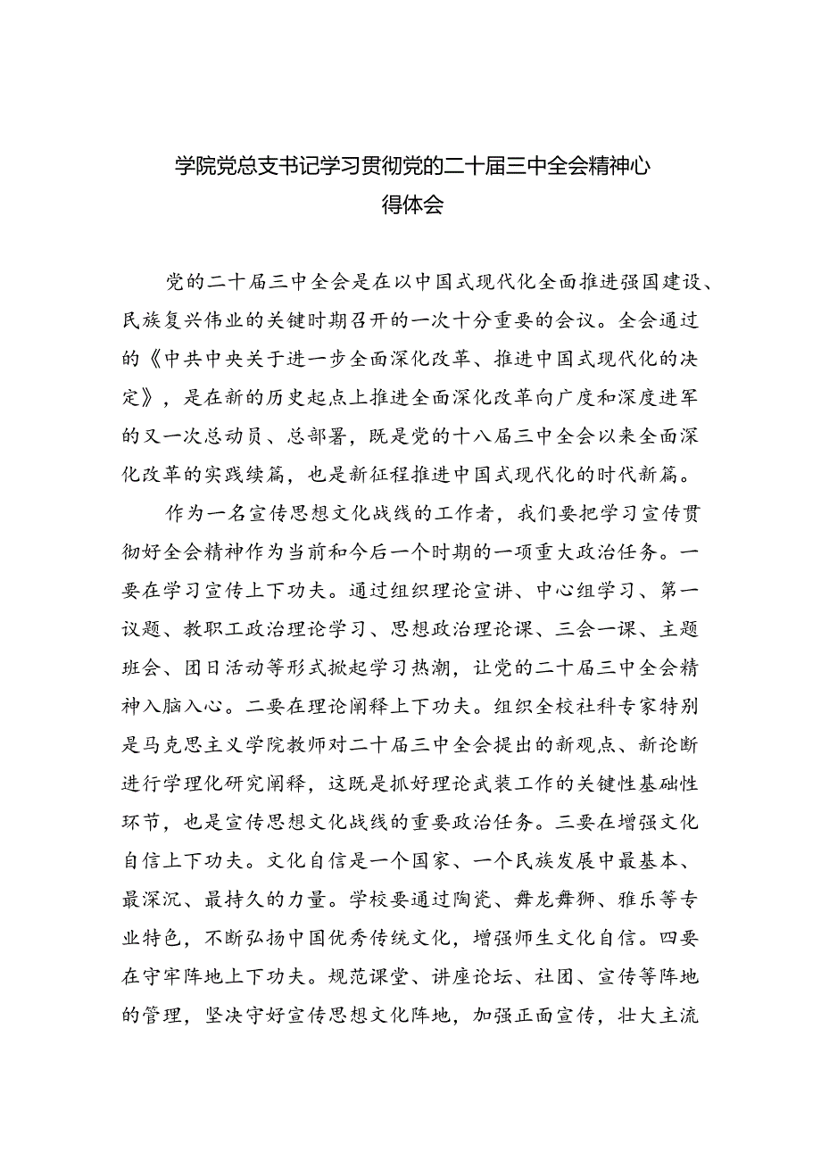（8篇）学院党总支书记学习贯彻党的二十三中全会精神心得体会（精选）.docx_第1页