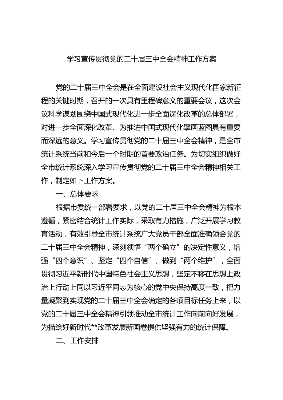 学习宣传贯彻党的二十三中全会精神工作方案（共6篇）.docx_第1页