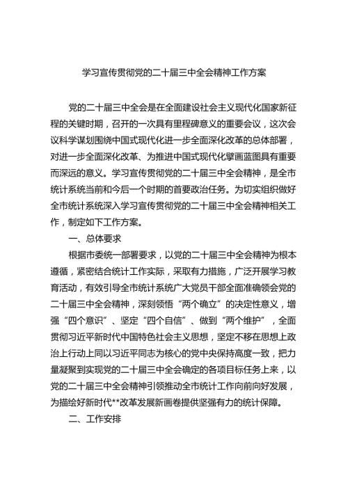 学习宣传贯彻党的二十三中全会精神工作方案（共6篇）.docx