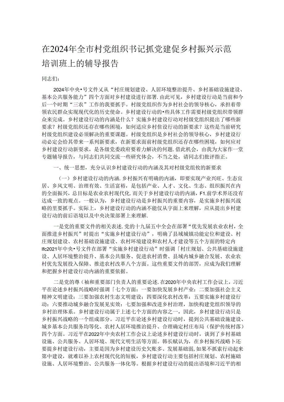 在2024年全市村党组织书记抓党建促乡村振兴示范培训班上的辅导报告.docx_第1页