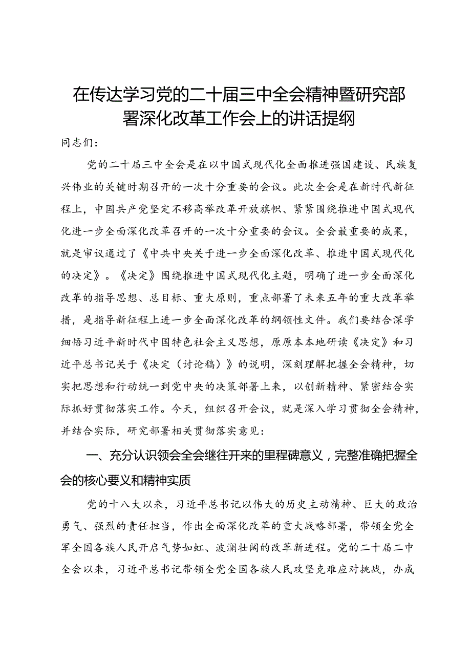 在传达学习党的二十三中全会精神暨研究部署深化改革工作会上的讲话提纲(1).docx_第1页