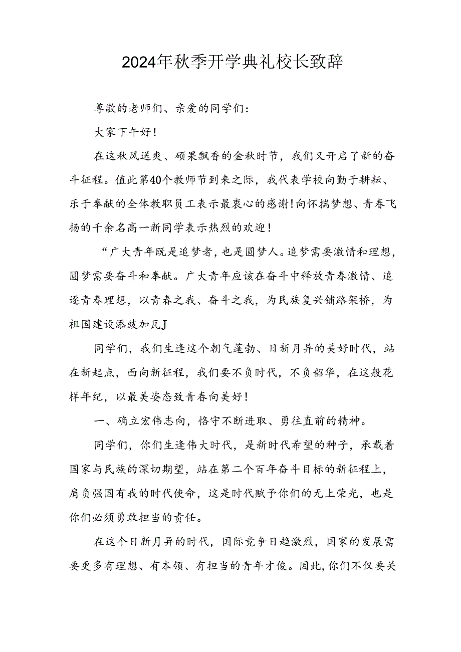2024年小学季开学典礼校长致辞 汇编4份.docx_第3页