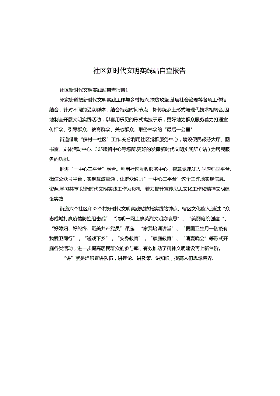 社区新时代文明实践站自查报告.docx_第1页
