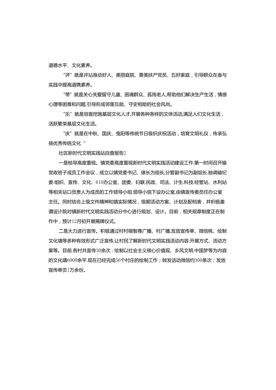 社区新时代文明实践站自查报告.docx_第2页