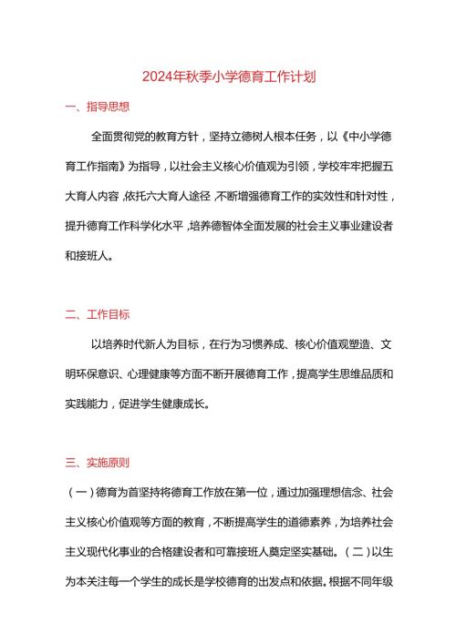 2024年季小学德育工作计划.docx
