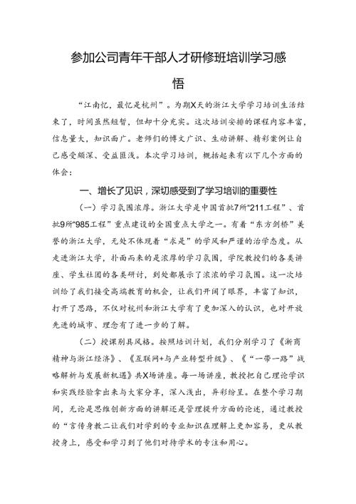 参加公司青年干部人才研修班培训学习感悟.docx