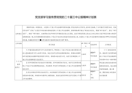 2024年党支部学习宣传贯彻党的二十三中公报精神计划表.docx
