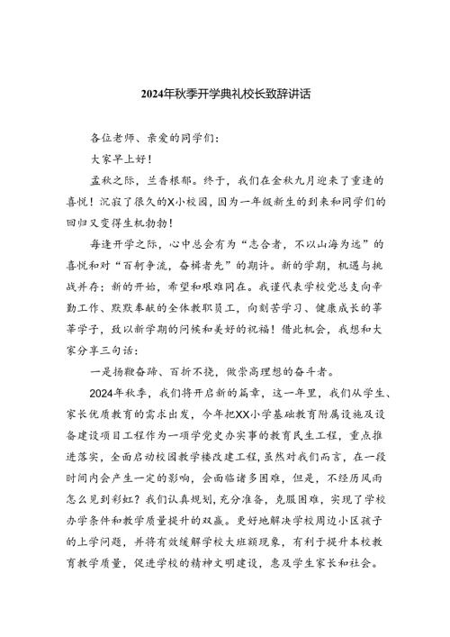 2024年季开学典礼校长致辞讲话(精选五篇范本).docx