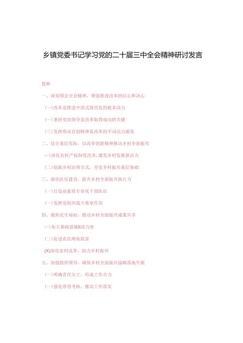 3篇 2024年乡镇党委书记学习党的二十三中全会精神研讨发言.docx