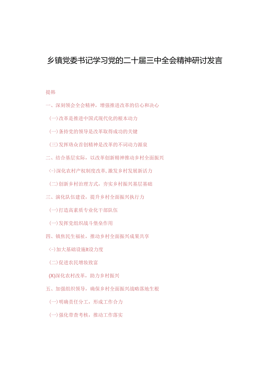3篇 2024年乡镇党委书记学习党的二十三中全会精神研讨发言.docx_第1页