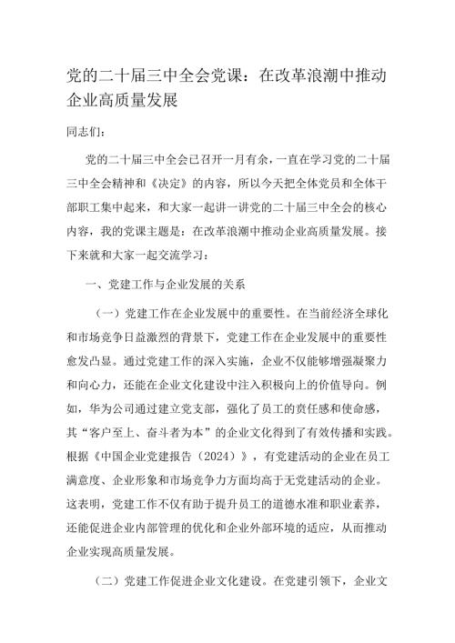 党的二十三中全会党课.docx