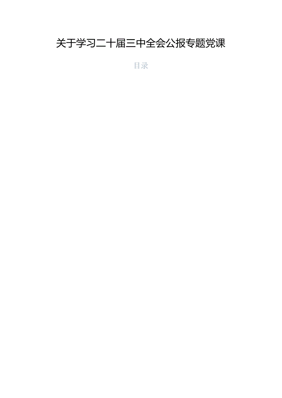 关于学习二十三中全会公报专题党课.docx_第1页