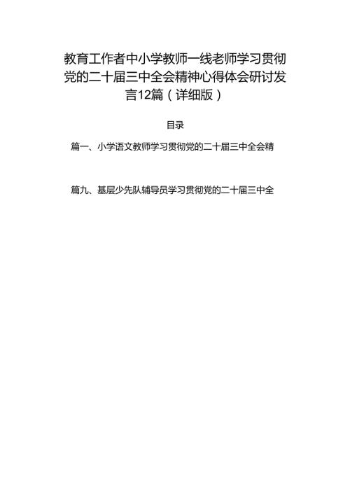 教育工作者中小学教师一线老师学习贯彻党的二十三中全会精神心得体会研讨发言12篇（详细版）.docx