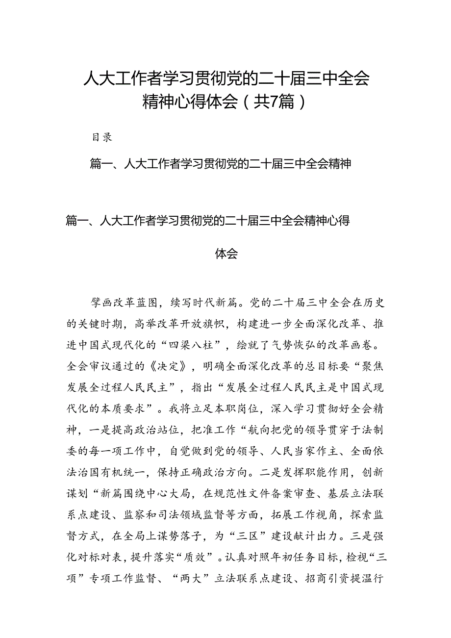 人大工作者学习贯彻党的二十三中全会精神心得体会7篇（精选版）.docx_第1页