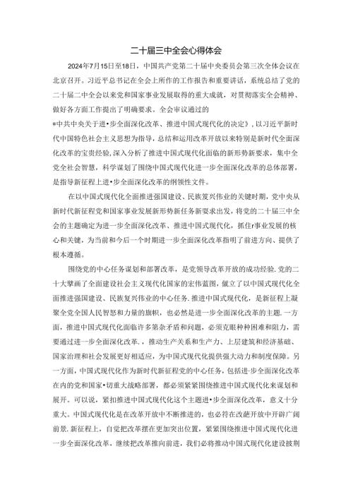 2024学习贯彻二十三中全会心得体会 五.docx