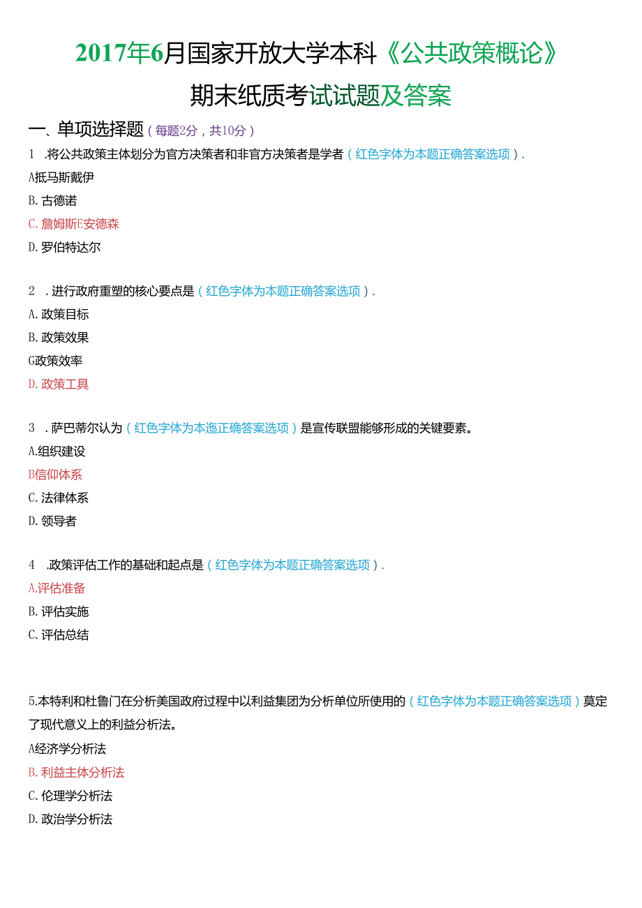 6月国家开放大学本科《公共政策概论》期末纸质考试试题及答案.docx_第1页