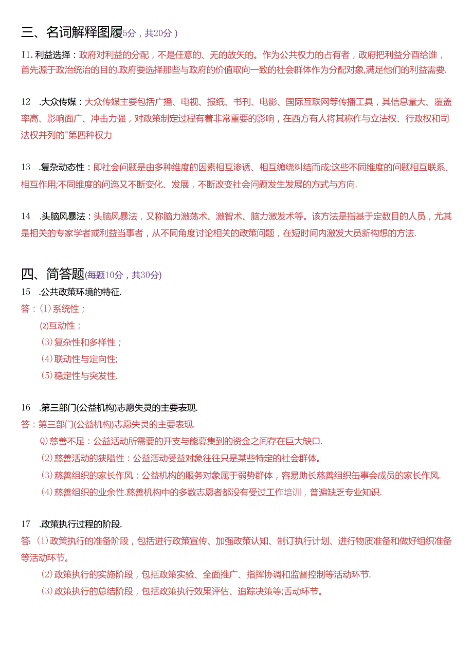 6月国家开放大学本科《公共政策概论》期末纸质考试试题及答案.docx_第3页