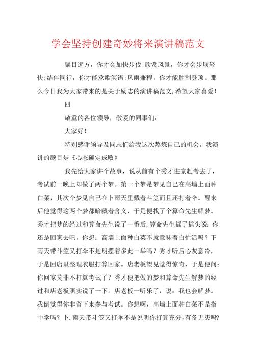 学会坚持创造美好未来演讲稿范文.docx
