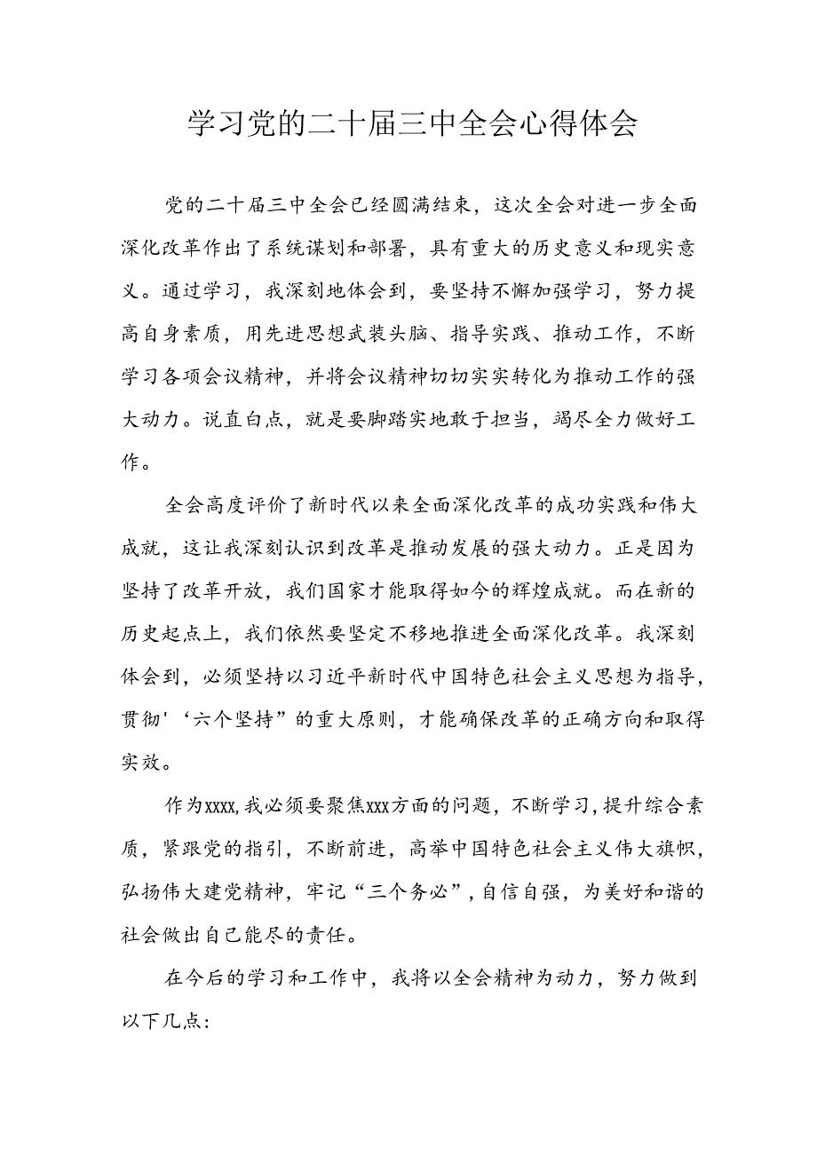 学习2024年学习党的二十三中全会个人心得体会 （汇编15份）.docx_第1页
