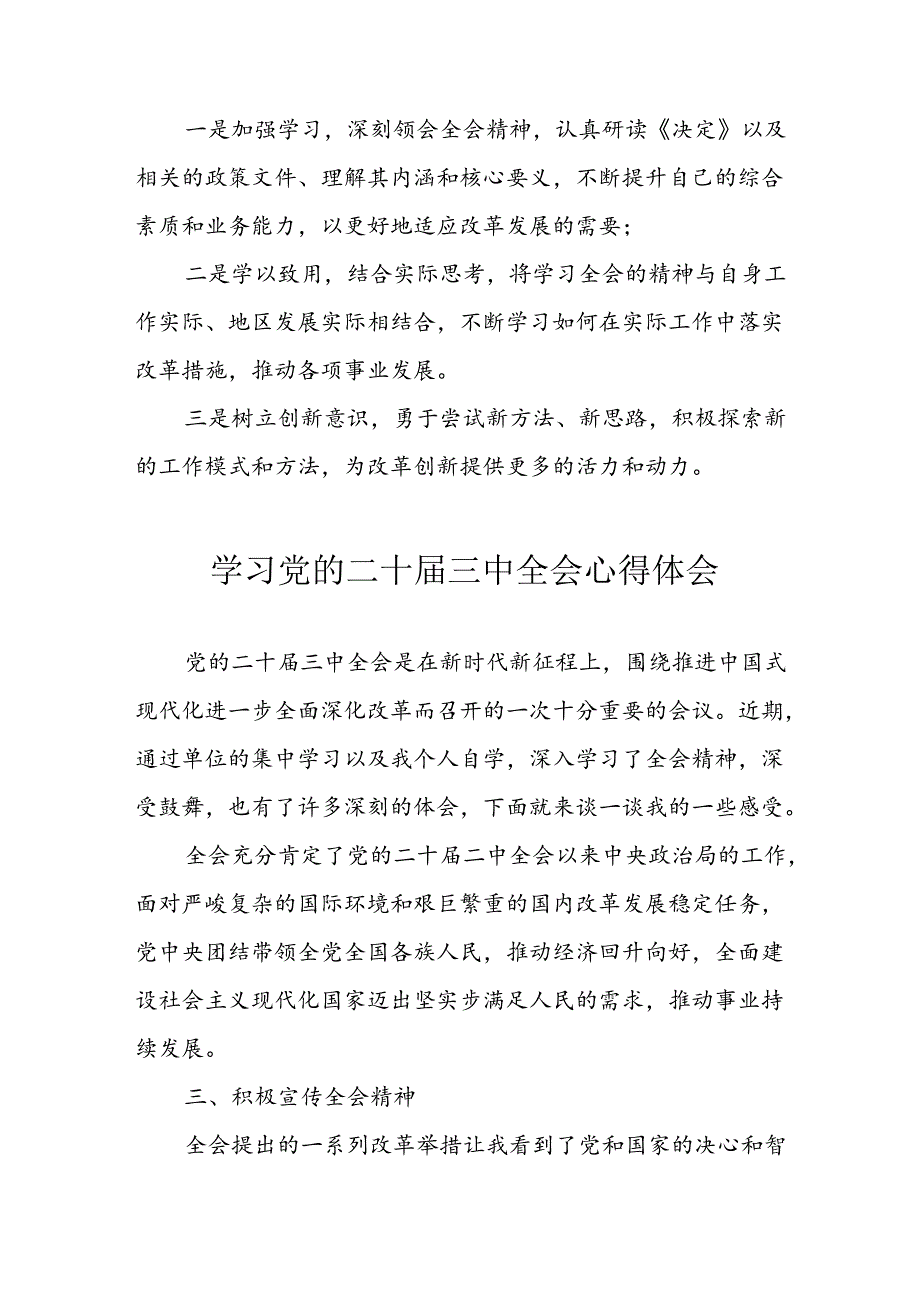 学习2024年学习党的二十三中全会个人心得体会 （汇编15份）.docx_第2页