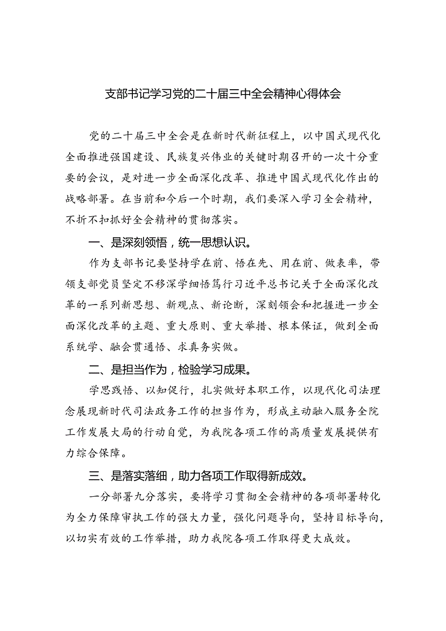 支部书记学习党的二十三中全会精神心得体会（共五篇）.docx_第1页