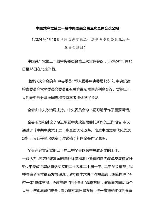 党的二十三中全会公报.docx